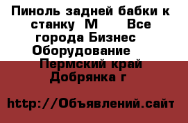   Пиноль задней бабки к станку 1М63. - Все города Бизнес » Оборудование   . Пермский край,Добрянка г.